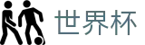 世界杯 - FIFA官方买球网站 - 反波胆下注官方网